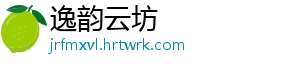 逸韵云坊